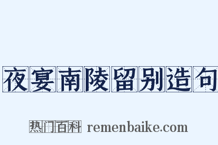 夜宴南陵留别造句是什么意思的图片